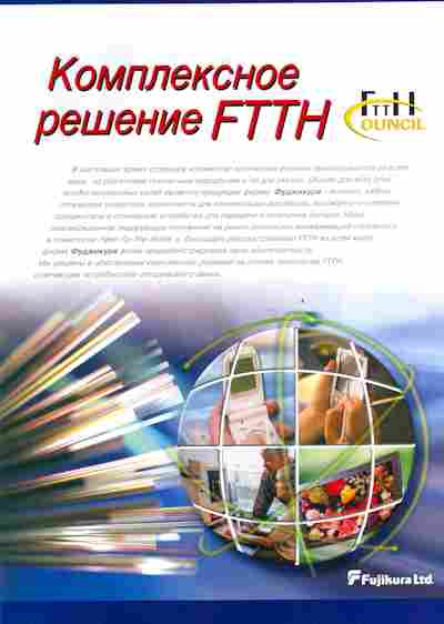 Буклет Fujikura Комплексное решение FTTH, 55-1023, Баград.рф